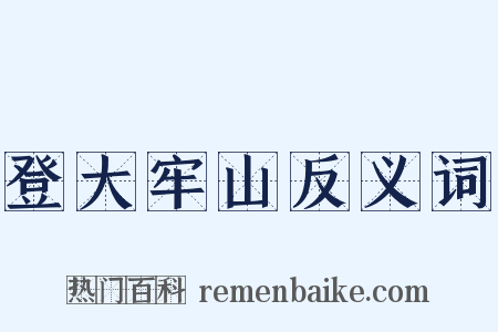 登大牢山反义词是什么意思的图片